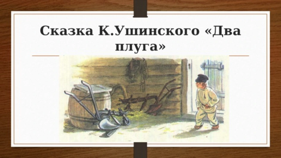 Плуг текст. Два плуга Ушинский. Сказка два плуга к.д Ушинский. Два плуга Ушинский иллюстрации. Рассказ 2 плуга Ушинский.