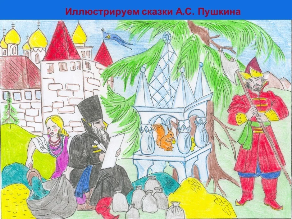 Рисунок сказок пушкина