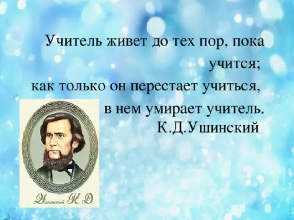 Ушинский известные высказывания. Учитель живёт до тех пор Ушинский. Высказывания великих педагогов. Ушинский педагог и наставник. Ушинский высказывания об учителях.