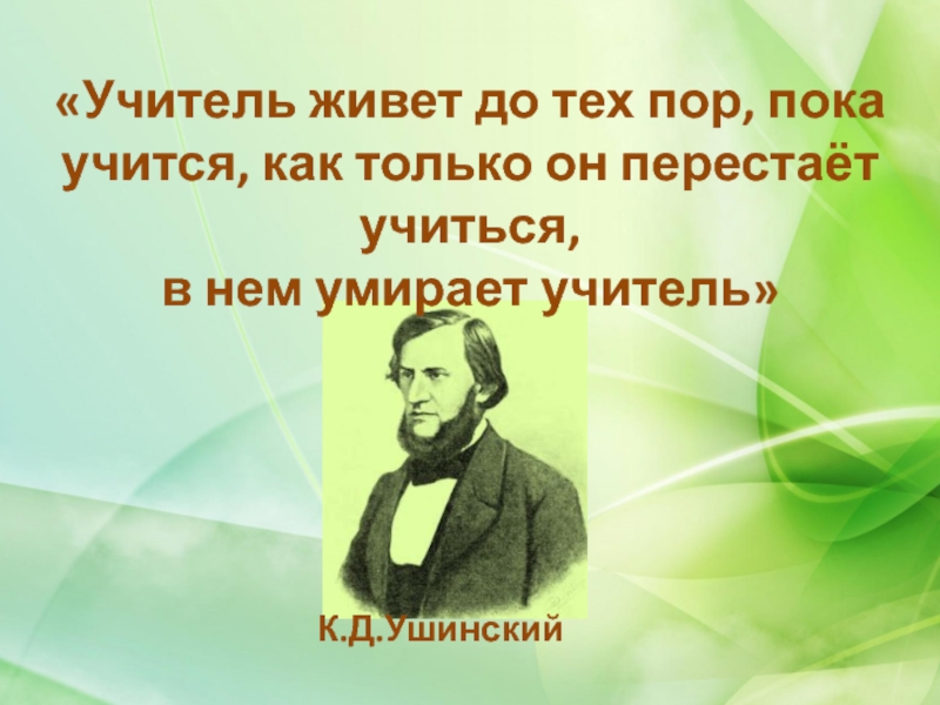 Великие цитаты про педагогов. Цитаты великих педагогов. Высказывания о педагогах. Высказывания великих педагогов. Фразы великих педагогов.