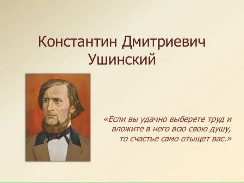 Жизнь и деятельность к д ушинского презентация