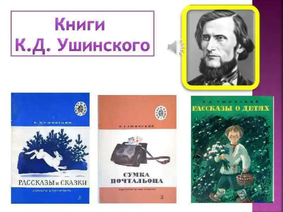 Ушинский какие произведения. Кникам произведениям к.д. Ушинского". Детский мир Ушинского Константина Дмитриевича.