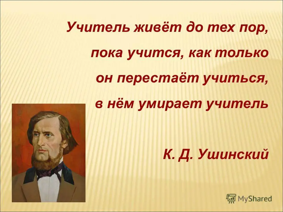 Учитель пока. Ушинский учитель живет. Учитель живёт до тех пор пока он учится к д Ушинский.