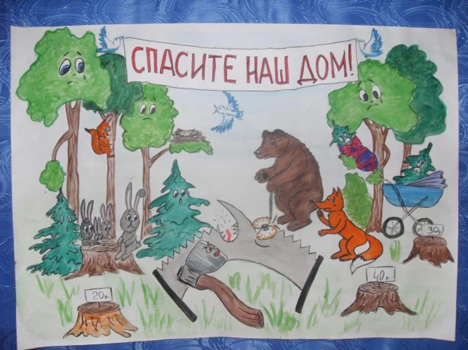 День леса плакат. Экологический плакат. Экология рисунок для детей. Плакат на тему защита природы. Рисунок на тему защита окружающей среды.