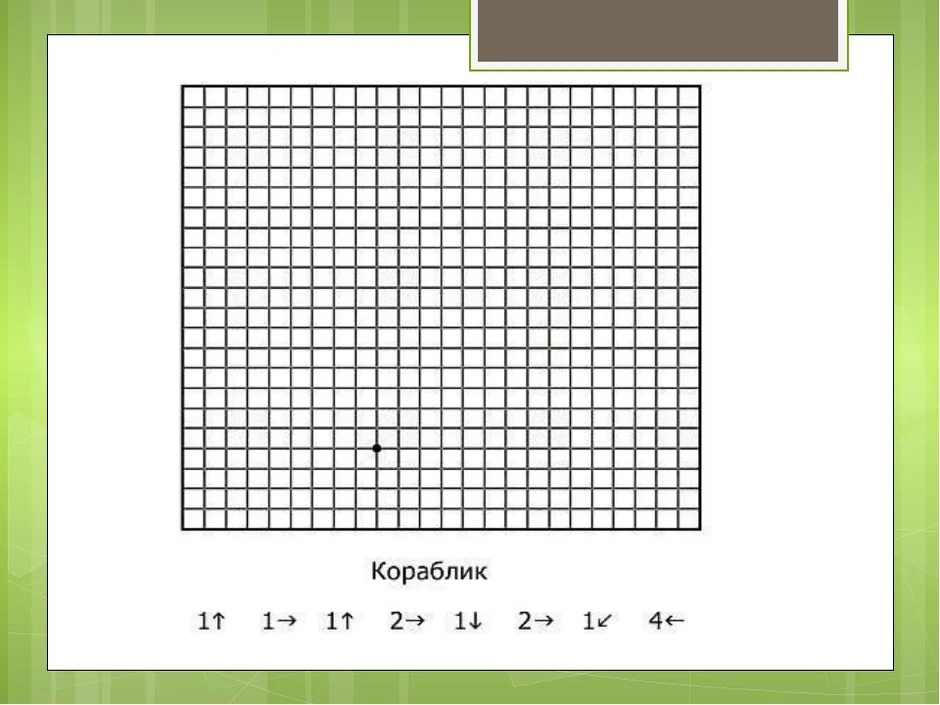 Рисовать по клеточкам сложные рисунки по стрелочкам