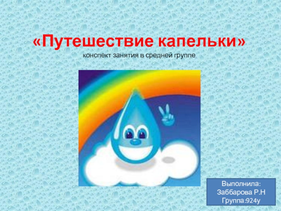 Проект путешествие водяной капельки