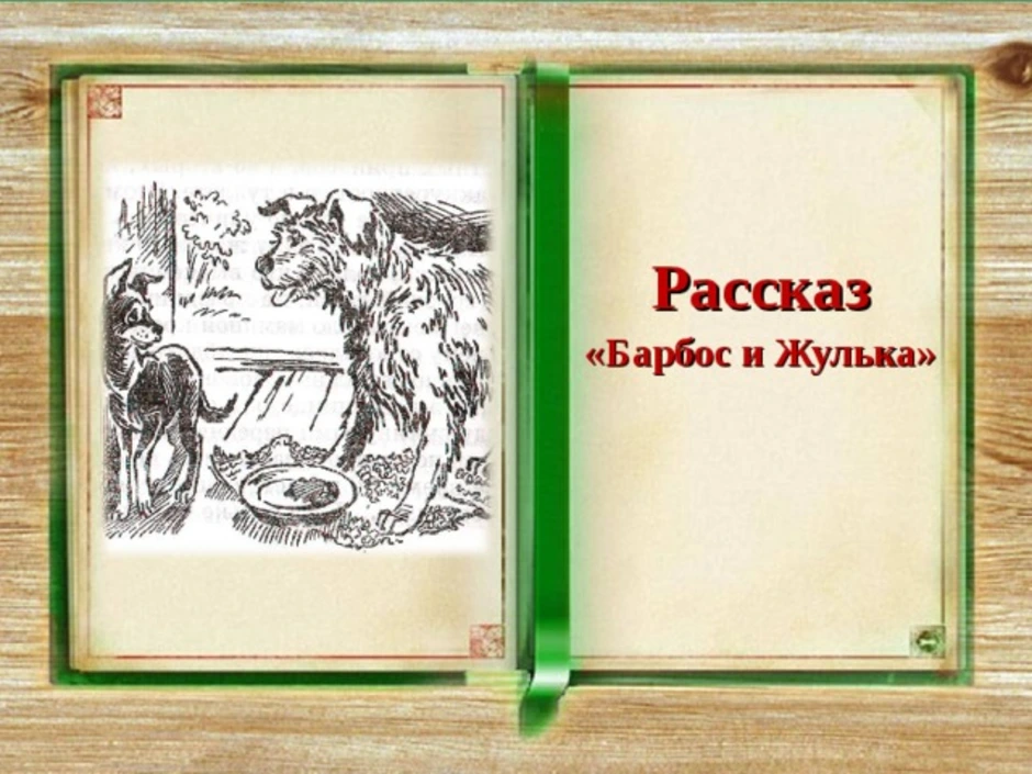 Барбос и жулька рисунок к рассказу 4 класс