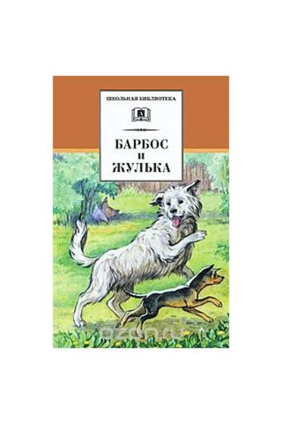 Иллюстрация картинки барбос и жулька