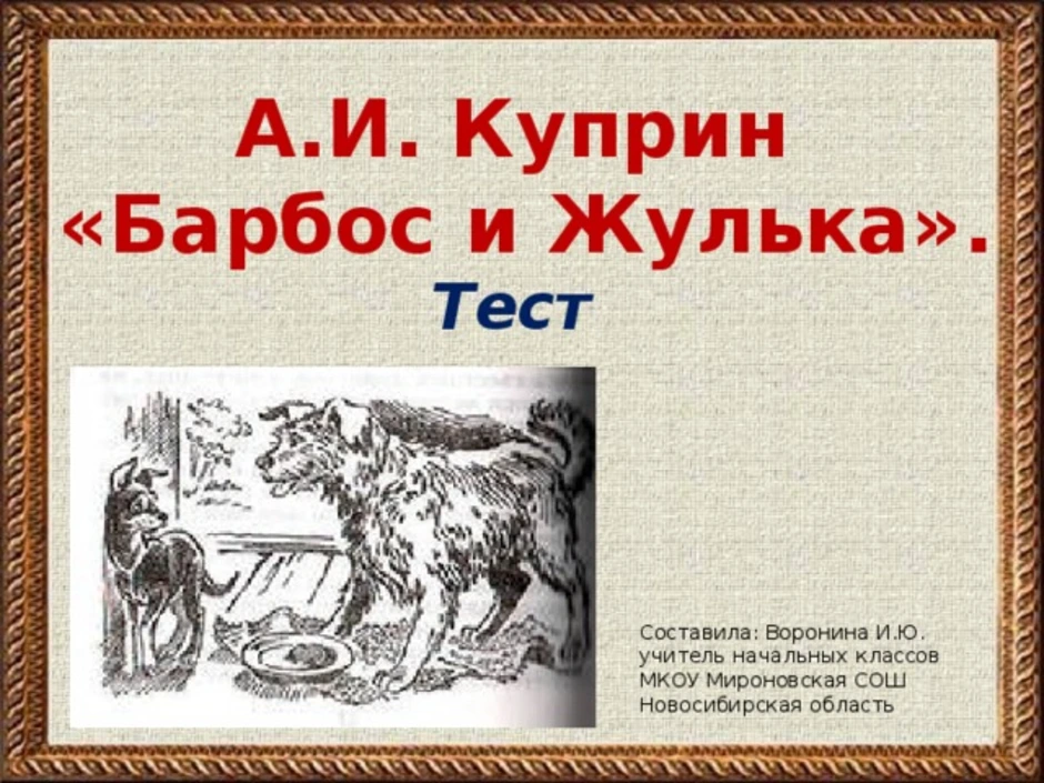 Восстанови сюжет рассказа по схеме а и куприн барбос и жулька