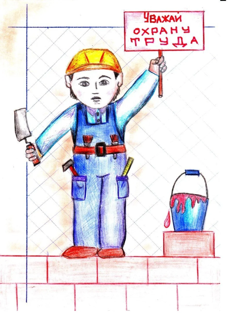 Рисунок ко дню охраны труда. Охрана труда рисунок. Охрана труда глазами детей рисунки. Рисунок на тему айрана труда. Рисунок на тему охрана трада.
