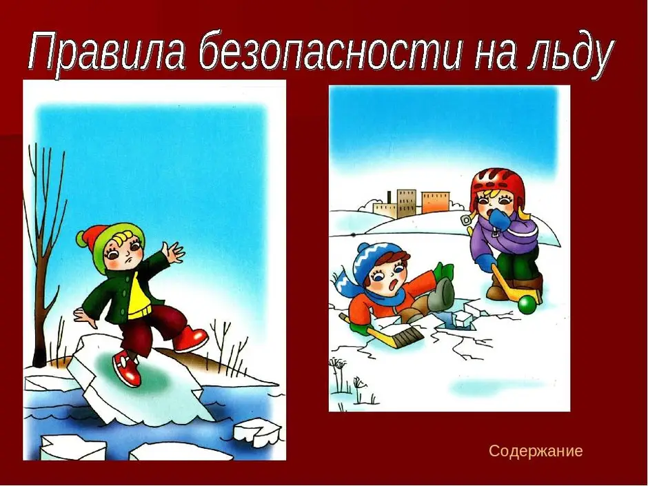 Безопасность весной для детей. Безопасность на льду. Безопасность на льду для детей. Безопасное поведение на льду. Поведение на льду для детей.