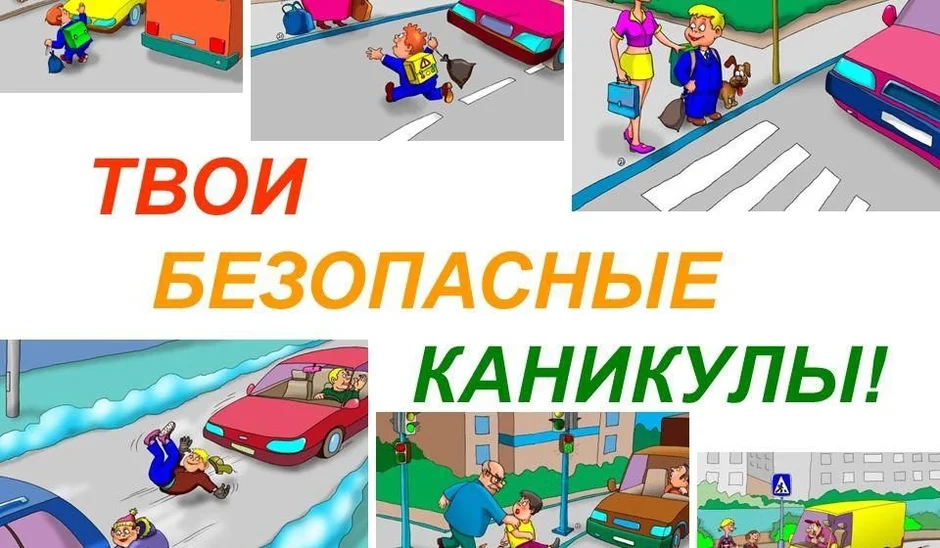 Мои безопасные каникулы рисунок