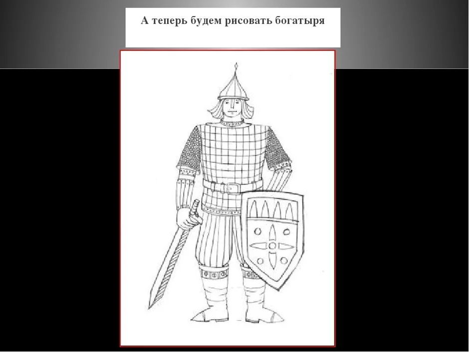 Как нарисовать богатыря 2 класс