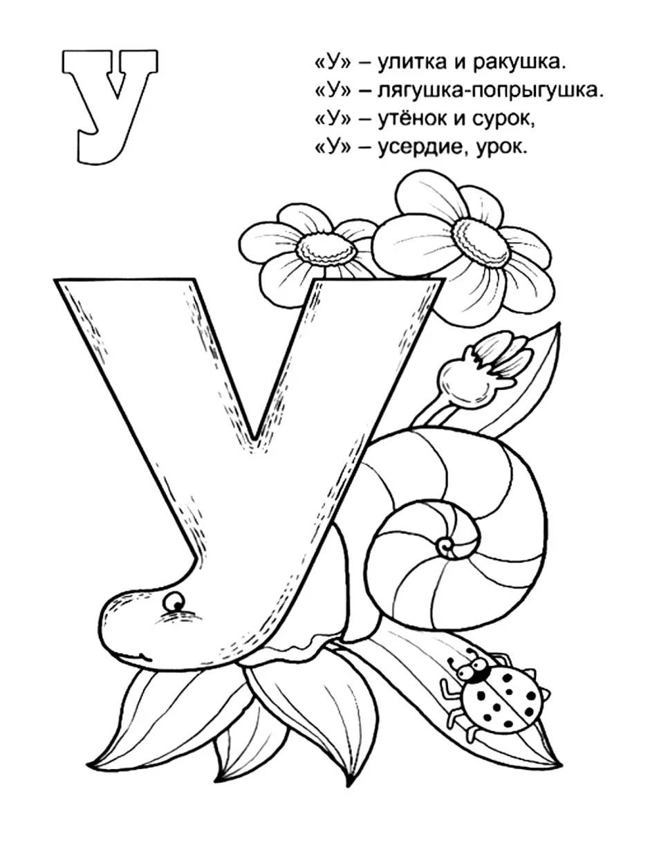 Рисунок буквы у