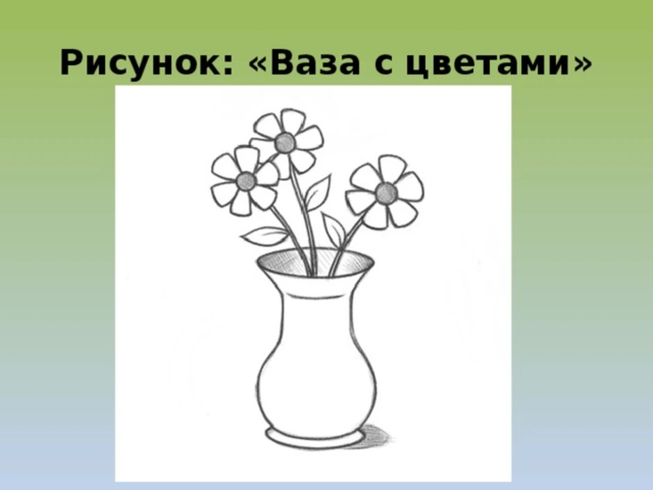 Рисунок карандашом ваза с цветами 2 класс