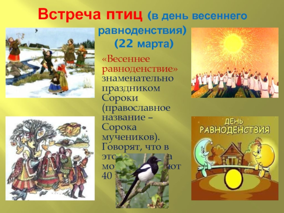 Встреча птиц. Весенние праздники по старинному. Весенние праздники старинного календаря. Весенние народные праздн. Весенний праздник по старинному календарю народов.