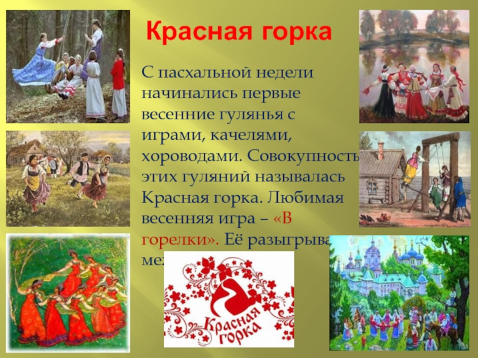 Красная горка праздник рисунок