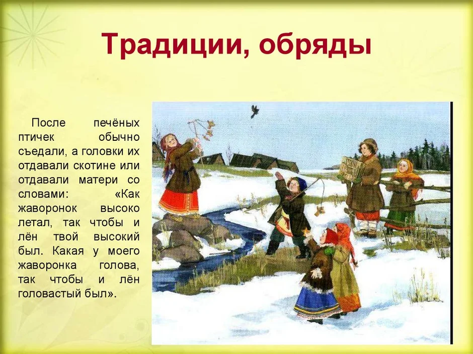 Обряды встречи весны. Встреча весны обряды. Праздник Жаворонки презентация. Весенние обряды встречи весны. Весенний праздник встреча птиц.