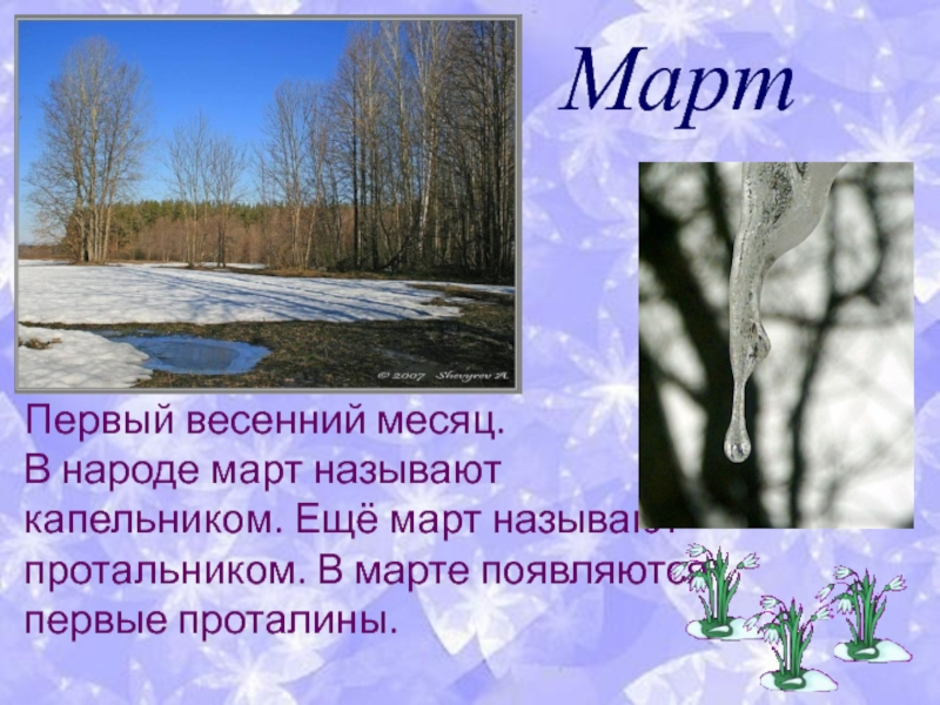 Подписать апрель. Весенние месяцы. Март первый весенний месяц. Последний месяц весны. Весенние месяцы для детей.