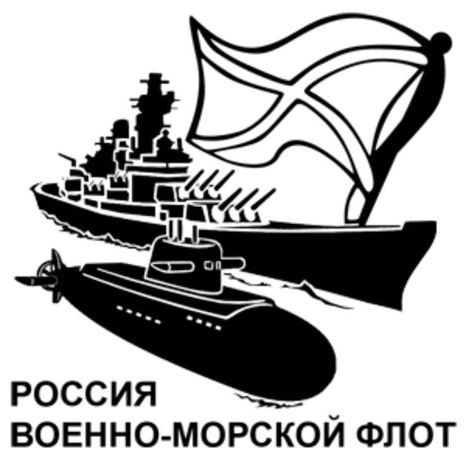 Вмф вектор. Военно-морской флот эмблема. Наклейка ВМФ. Наклейка военно морской флот. Силуетывоенныхкораблей.