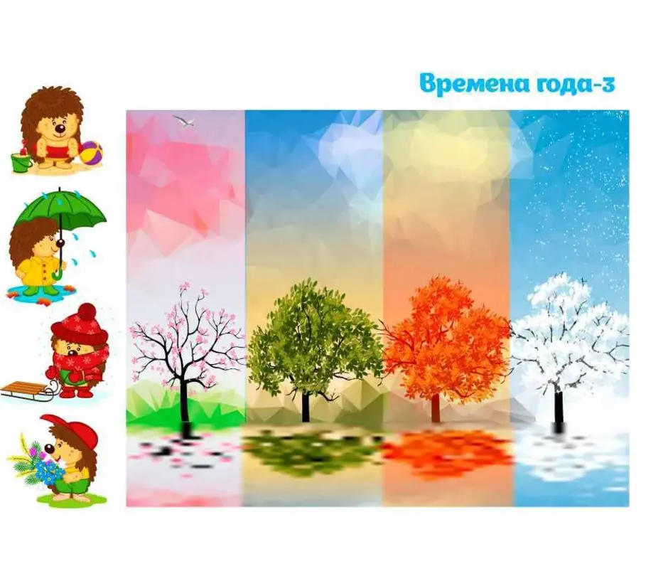 Времена года рисунок для детей