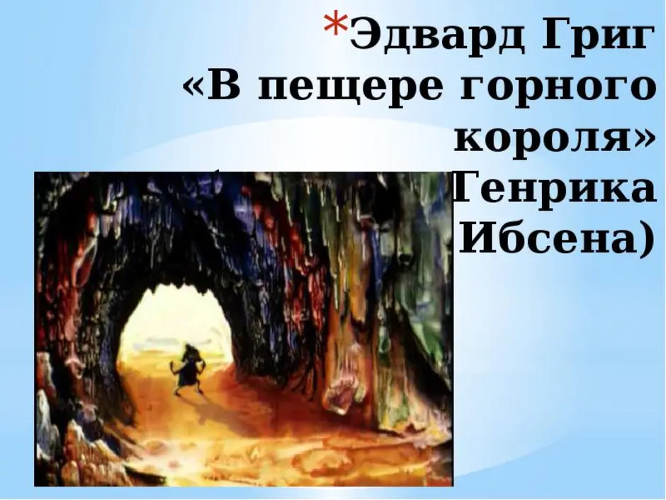 Пьеса горный король. Горный Король пер Гюнт. Эдварда Грига в пещере горного короля. Иллюстрация к пьесе Грига в пещере горного. Пьеса в пещере горного короля.