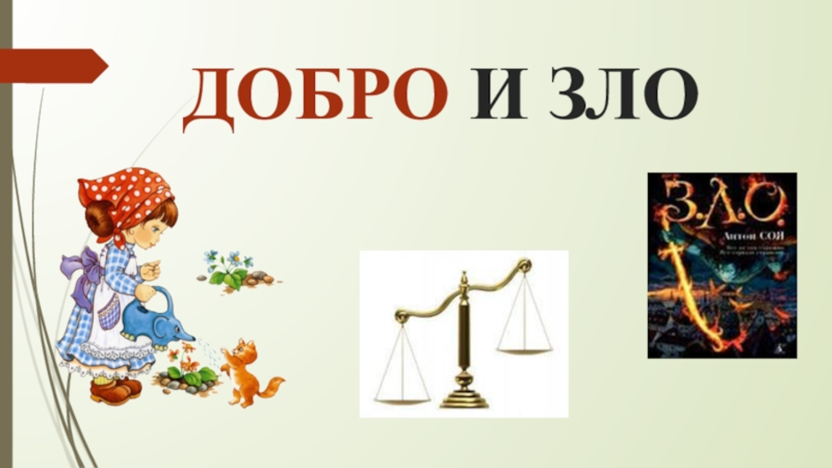 Добра и зла 4. Презентация добро и зло 4 класс ОРКСЭ. ОРКСЭ добро и зло. Что такое добро и зло?. Добро и зло ОРКСЭ 4 класс.