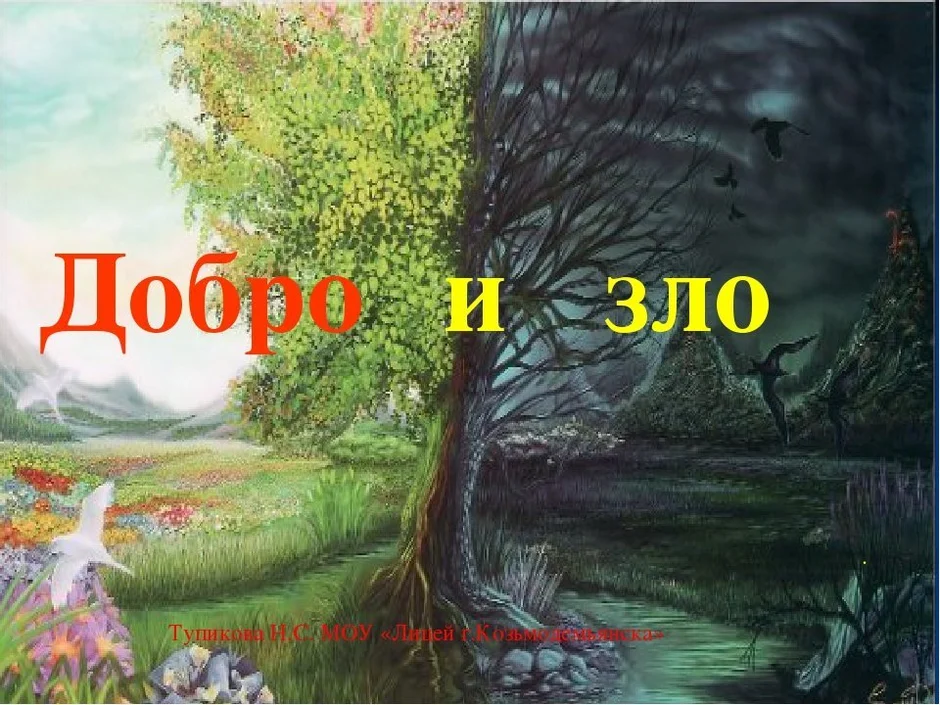 Рисунок добро и зло 4 класс по орксэ