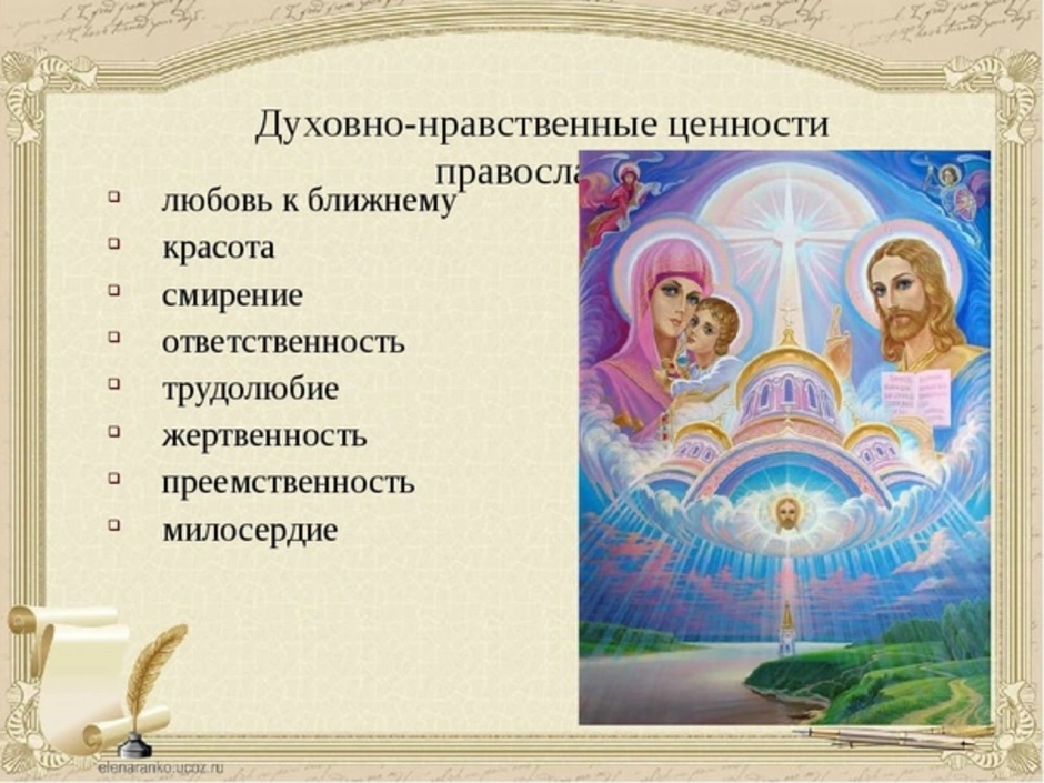 Православные духовные ценности