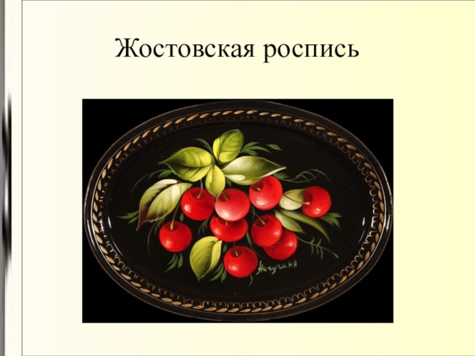 Поднос рисунок. Основной мотив декоративной росписи Жостово. Роспись на подносе Жостово 5 класс. Жостовская роспись для детей. Жостово роспись для детей.