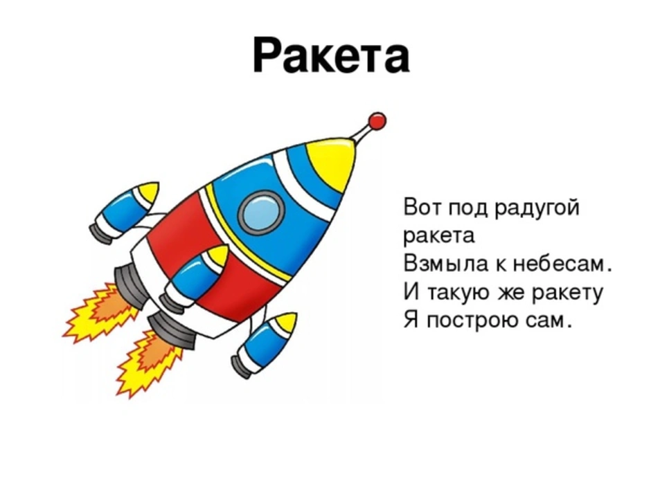 Четверостишие космос. Стихотворение для малышей про ракету. Стихотворение про ракету для детей 5 лет. Стихи о космосе для детей. Стихи про космос для детей короткие.