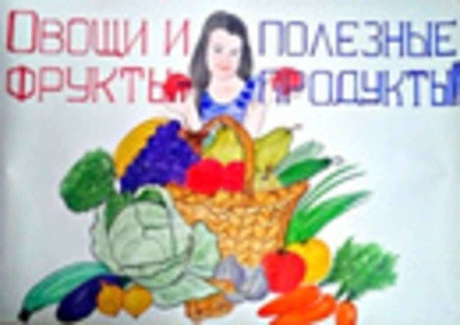 Плакат овощи и фрукты полезные продукты