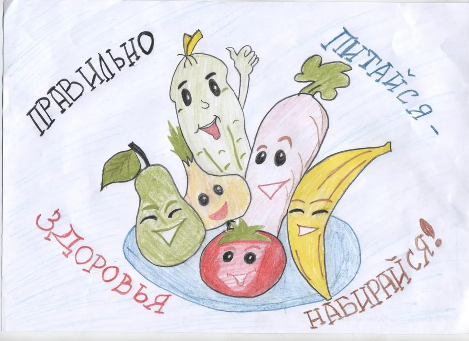 Рисунок здоровое питание