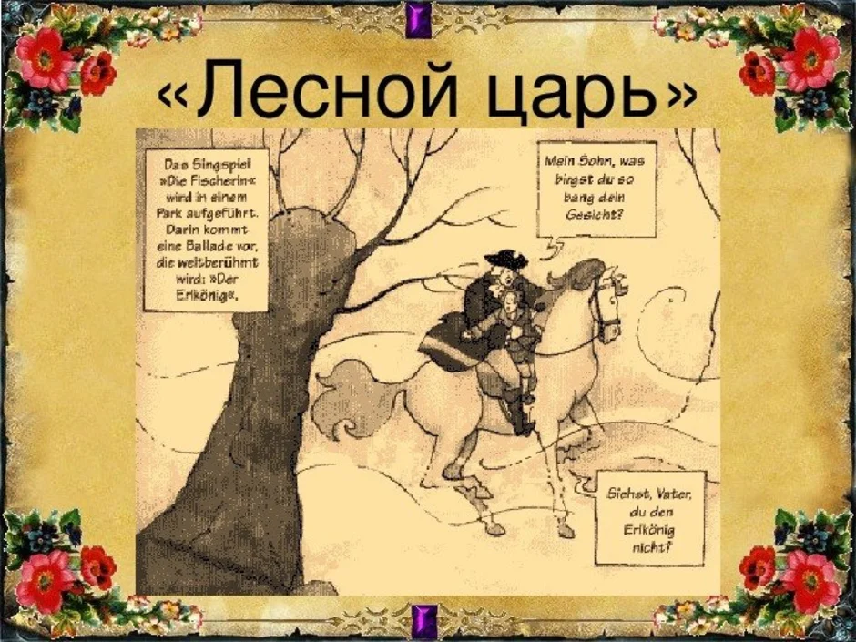 Рисунок лесной царь 6 класс. Лесной царь рисунок. Рисунок к балладе Лесной царь. Франц Шуберт Баллада Лесной царь. Лесной царь 6 класс.