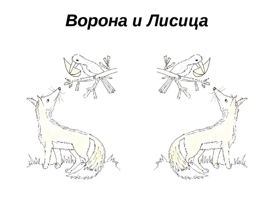 Нарисуй иллюстрацию к басне крылова ворона и лисица