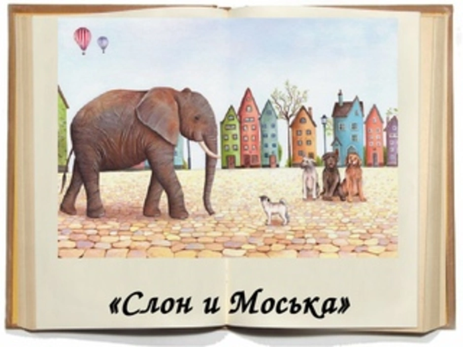 Слон и моська автор. И.А. Крылов слон и моська. Басня к Рылова слон и Мосика. Иллюстрация к басне слон и моська. Иллюстрация к басне Крылова слон и моська.