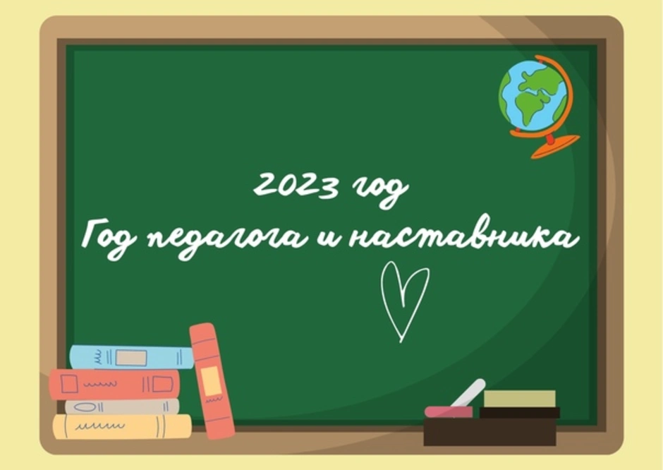 Год педагога и наставника 2023 логотип картинки