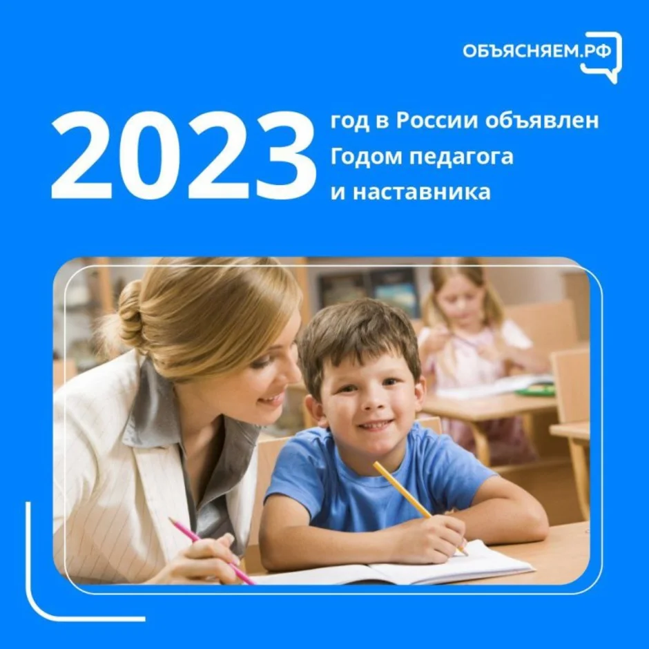 2023 год объявлен годом педагога и наставника план мероприятий