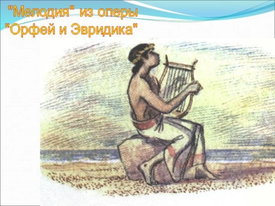 Рисунок орфея и эвридики 3 класс