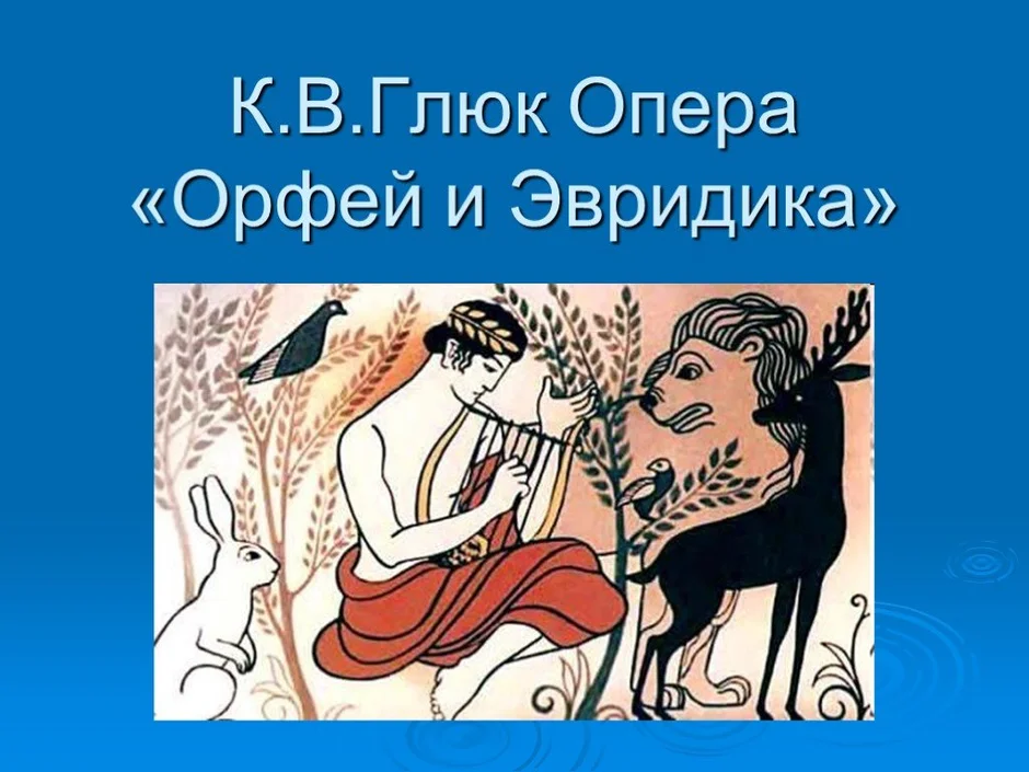 Орфей и эвридика опера рисунок к опере 3 класс