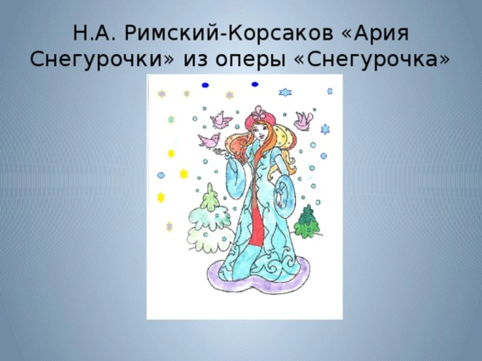 Рисунок по опере снегурочка