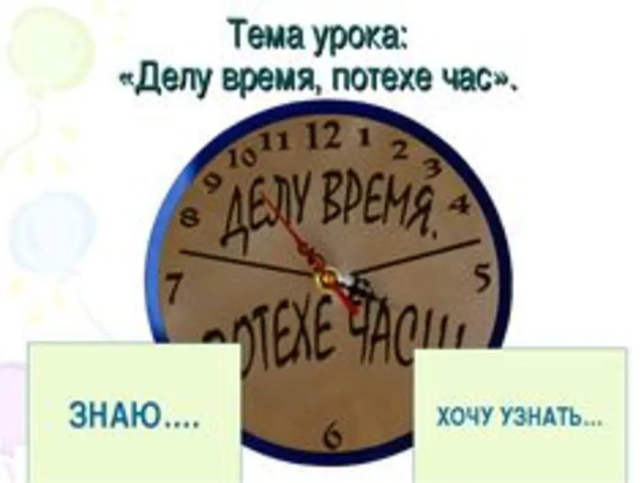 Рассказ на тему делу время потехе час. Делу время потехе час. Рисунок на тему делу время потехе час. Часы потехе час. Часы делу время потехе час.