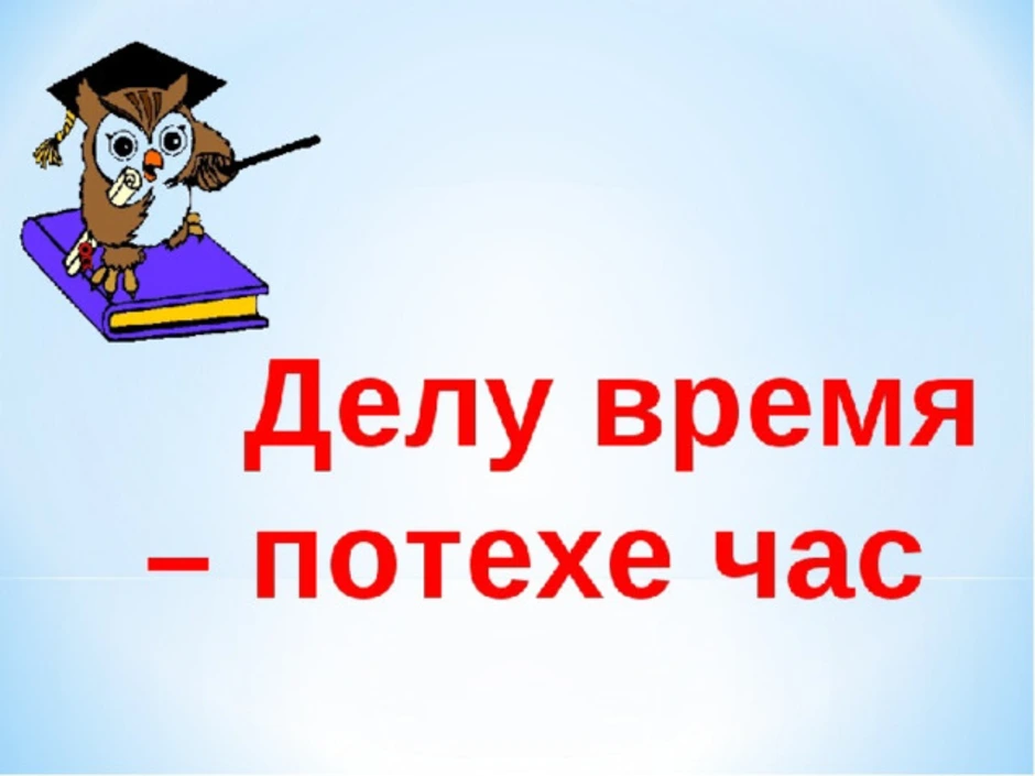 Делу время потехе час картинки прикольные