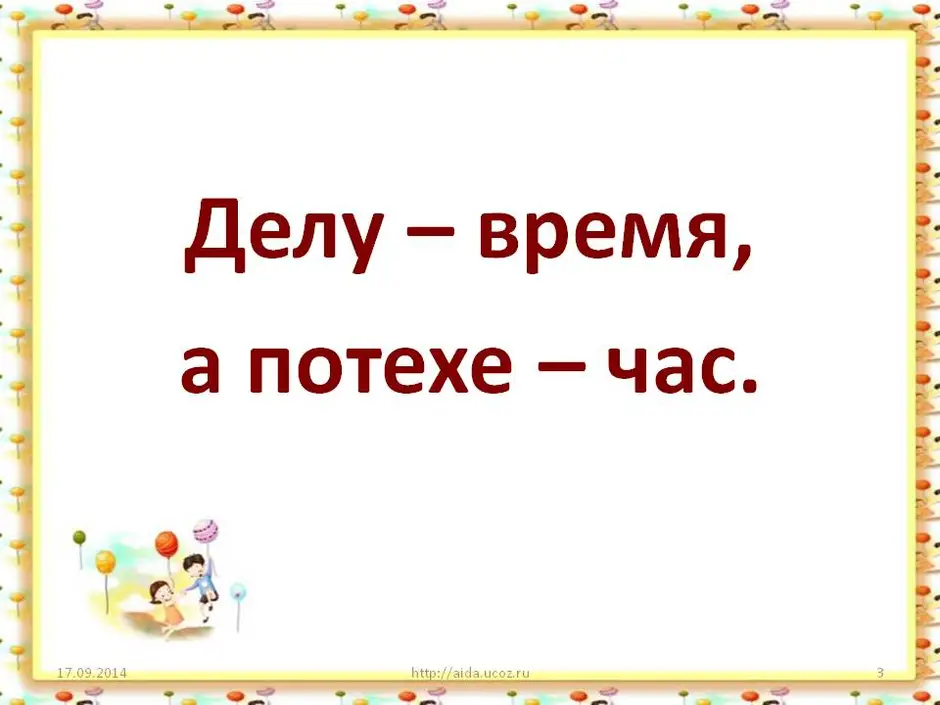 Делу время потехе час картинки