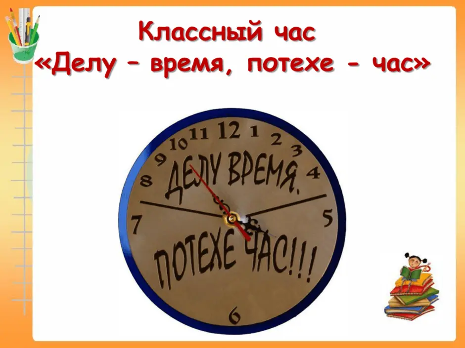 Презентация делу время потехе час родной язык 2 класс презентация