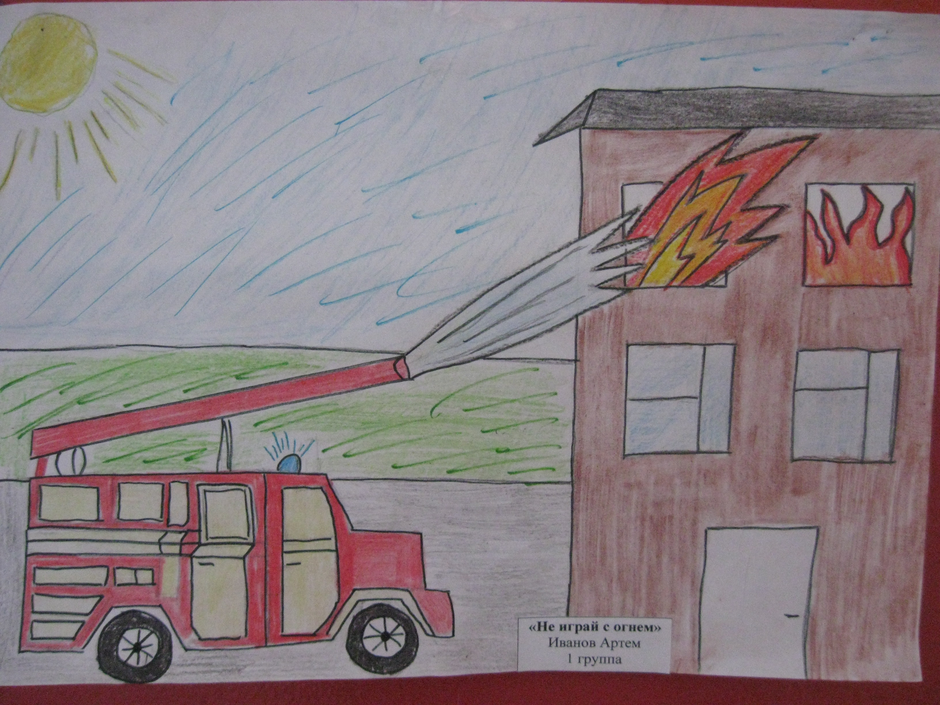 Рисунок по теме пожарная безопасность