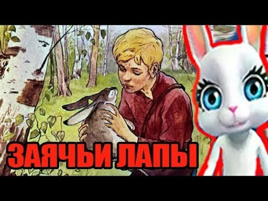 Заячьи лапы рисунок