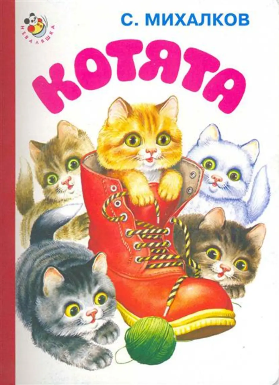 Котята михалкова читать. Михалков с. "котята". Считалка котята Михалков. Котята стихотворение Михалкова. Михалков котята картинки.