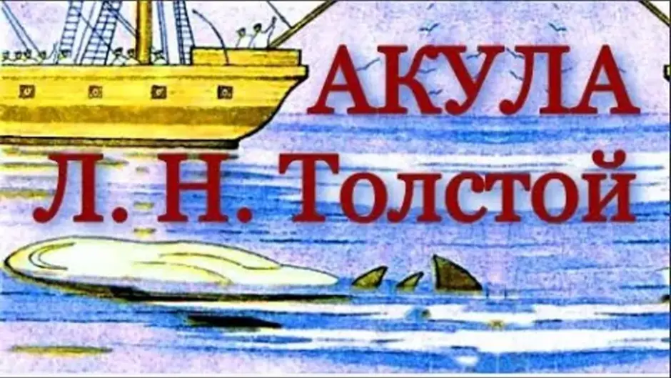 Акула рассказ 3. Лев Николаевич толстой рассказ акула. Лев Николаевич толстой акула рисунок. Лев Николаевич толстой акула читать. Читать рассказ акула л.н.Толстого.