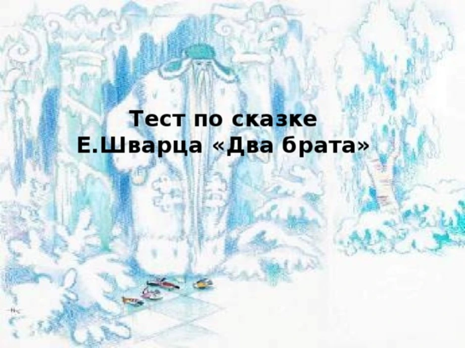 Тест шварца. Иллюстрации к сказке два брата Евгений Шварц. Рисунок два брата Евгений Шварц. Шварц е. "два брата сказки". Сказка два брата Евгений Шварц.